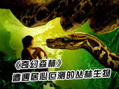 60S學(xué)英語：《奇幻森林》遭遇居心叵測的叢林生物
