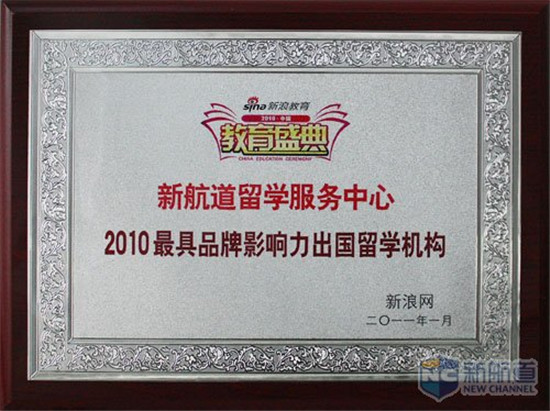  新航道榮獲新浪“最具影響力出國留學(xué)機構(gòu)” 